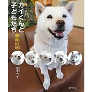 カイくんと子どもたち 家族の絆 [単行本]
