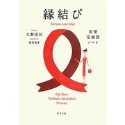 縁結び―恋愛宝地図ノート [単行本]