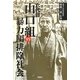 六代目山口組vs暴力団排除社会 [単行本]