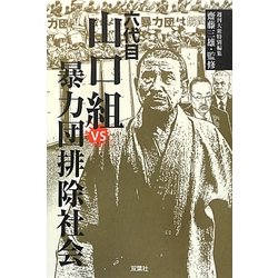 六代目山口組vs暴力団排除社会 [単行本]
