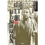六代目山口組vs暴力団排除社会 [単行本]