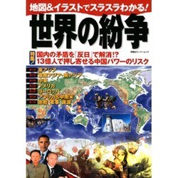 世界の紛争－地図&イラストでスラスラわかる!（双葉社スーパームック） [ムックその他]