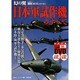 幻の翼日本軍試作機のすべて（双葉社スーパームック 超精密3D CGシリーズ 54） [ムックその他]