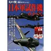 幻の翼日本軍試作機のすべて（双葉社スーパームック 超精密3D CGシリーズ 54） [ムックその他]