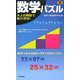 数学パズル(パズル・ポシェット) [新書]