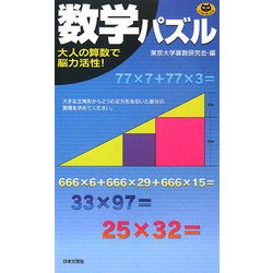 数学パズル(パズル・ポシェット) [新書]