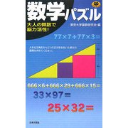 数学パズル(パズル・ポシェット) [新書]