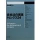 会社法の実践トピックス24(法セミLAW CLASSシリーズ) [単行本]