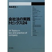 会社法の実践トピックス24(法セミLAW CLASSシリーズ) [単行本]