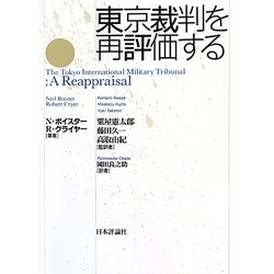 東京裁判を再評価する [単行本]
