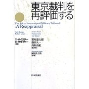東京裁判を再評価する [単行本]