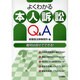 よくわかる本人訴訟Q&A [単行本]