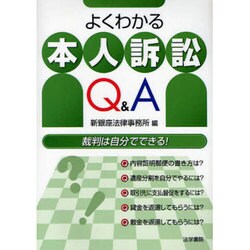 よくわかる本人訴訟Q&A [単行本]