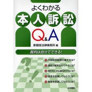 よくわかる本人訴訟Q&A [単行本]