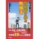 司法書士 合格者に学ぶ勉強法 [単行本]