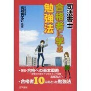 司法書士 合格者に学ぶ勉強法 [単行本]