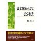 論文答案から学ぶ会社法 [単行本]