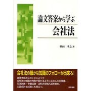 論文答案から学ぶ会社法 [単行本]