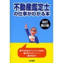 不動産鑑定士の仕事がわかる本 改訂第2版 [単行本]