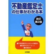 不動産鑑定士の仕事がわかる本 改訂第2版 [単行本]