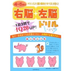 4～5歳の右脳+左脳ドリル [全集叢書]