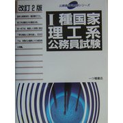 1種国家理工系公務員試験 改訂2版 (公務員採用試験シリーズ) [全集叢書]