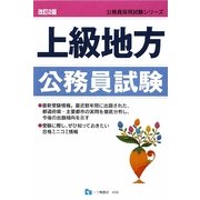 上級地方公務員試験 改訂2版 (公務員採用試験シリーズ) [全集叢書]