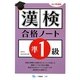 漢検合格ノート準1級 改訂増補版 [全集叢書]
