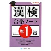 漢検合格ノート準1級 改訂増補版 [全集叢書]