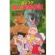 ズッコケ魔の異郷伝説(ズッコケ文庫) [新書]