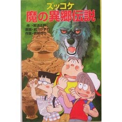 ズッコケ魔の異郷伝説(ズッコケ文庫) [新書]