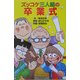 ズッコケ三人組の卒業式(ズッコケ文庫) [新書]