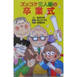 ズッコケ三人組の卒業式(ズッコケ文庫) [新書]