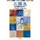 三国志（一）群雄のあらそい(ポプラポケット文庫　世界の名作<15>) [新書]