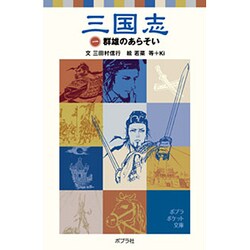 三国志（一）群雄のあらそい(ポプラポケット文庫　世界の名作<15>) [新書]