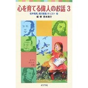 心を育てる偉人のお話〈3〉坂本竜馬、徳川家康、キリスト他 新装版 (ポプラポケット文庫) [新書]