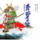 青葉の笛(日本の物語絵本〈20〉) [絵本]