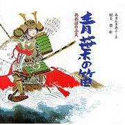 青葉の笛(日本の物語絵本〈20〉) [絵本]