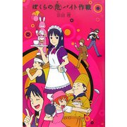 ぼくらのマル危(ヤ)バイト作戦(「ぼくら」シリーズ〈7〉) [単行本]