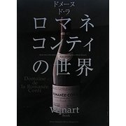 ドメーヌ・ド・ラ・ロマネ・コンティの世界 [単行本]