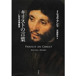 キリストの言葉―いのちの現象学 [単行本]