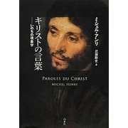 キリストの言葉―いのちの現象学 [単行本]