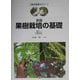 果樹栽培の基礎 新版 (農学基礎セミナー) [全集叢書]