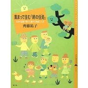 集まって住む「終の住処」(百の知恵双書) [全集叢書]