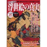 江戸の色恋浮世絵の真実－春画・艶本からひもとく江戸の暮らしと文化（双葉社スーパームック） [ムックその他]