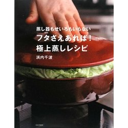 フタさえあれば!極上蒸しレシピ―蒸し器もせいろもいらない [単行本]