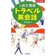 これで充分トラベル英会話 改訂新版 [単行本]