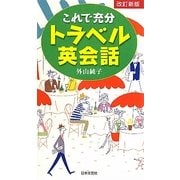 これで充分トラベル英会話 改訂新版 [単行本]
