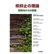 核抑止の理論―国際法からの挑戦 [単行本]