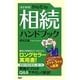かんたん相続ハンドブック 改訂新版 [新書]